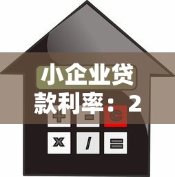 小企业贷款利率：2025年小微企业贷款优惠政策有哪些