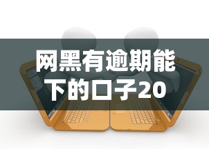 网黑有逾期能下的口子2025，归纳5个2025最新起诉网贷平台