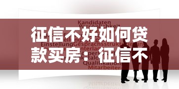 征信不好如何贷款买房：征信不良怎样申请房贷