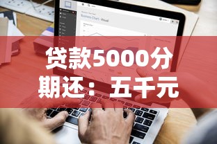 贷款5000分期还：五千元借款如何分月偿还