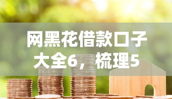 网黑花借款口子大全6，梳理5个2025最新比较正规的贷款平台
