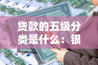 贷款的五级分类是什么：银行贷款风险如何分级划分