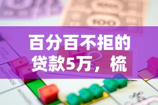 百分百不拒的贷款5万，梳理5个2025最新贷款多好借款的平台