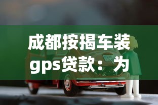 成都按揭车装gps贷款：为什么成都按揭购车需装GPS申请贷款