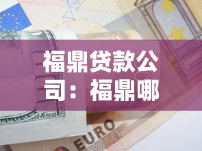 福鼎贷款公司：福鼎哪里可以办理小额贷款