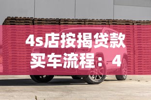 4s店按揭贷款买车流程：4S店贷款购车手续如何办理
