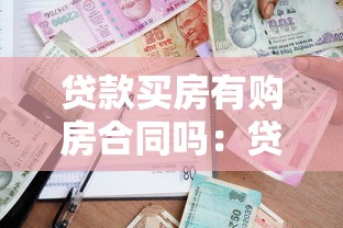 贷款买房有购房合同吗：贷款购房需要签订购房合同吗