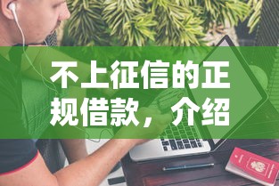 不上征信的正规借款，介绍五个2025最新借款平台黑户也能借款
