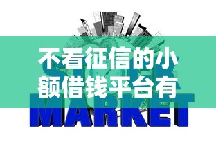 不看征信的小额借钱平台有哪些，汇总五个2025最新可靠的网贷平台