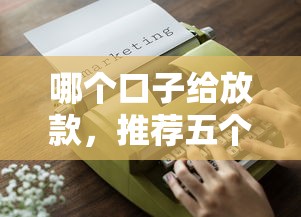 哪个口子给放款，推荐五个2025最新2025专门给花户放款的平台