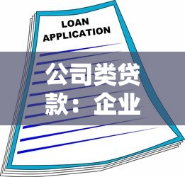 公司类贷款：企业融资有哪些常见途径