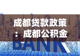成都贷款政策：成都公积金贷款最新利率是多少