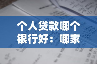 个人贷款哪个银行好：哪家银行个人贷款最划算