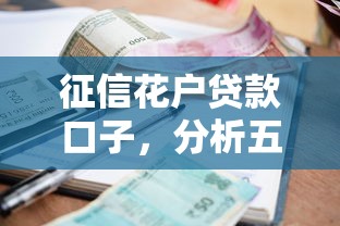 征信花户贷款口子，分析五个2025最新黑户当前逾期能下款的口子