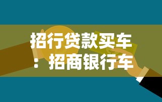 招行贷款买车：招商银行车贷申请流程是什么