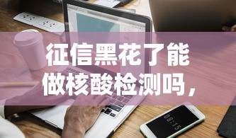 征信黑花了能做核酸检测吗，整合5个2025最新不看信用能借一千块钱的软件
