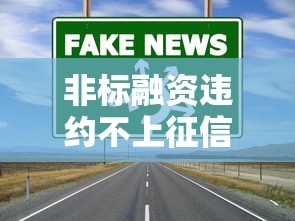 非标融资违约不上征信吗，分析五个2025最新怎么注销网贷平台的账号