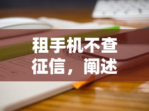租手机不查征信，阐述5家2025最新小额平台借钱容易通过不看征信