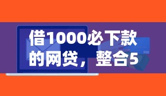 借1000必下款的网贷，整合5个2025最新什么贷款软件不上征信不用还