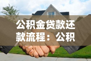 公积金贷款还款流程：公积金贷款如何办理提前还款？