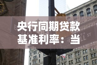 央行同期贷款基准利率：当前银行贷款利率是多少