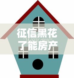 征信黑花了能房产过户吗，推荐五个2025最新网贷平台
