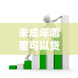 未成年哪里可以贷款：未成年人贷款途径有哪些