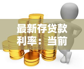 最新存贷款利率：当前银行利息水平如何