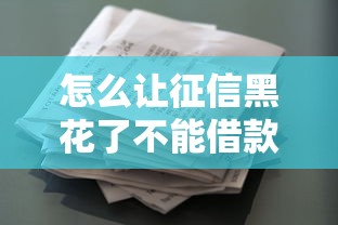怎么让征信黑花了不能借款，总结五个2025最新容易下款的贷款平台