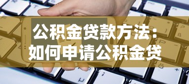 公积金贷款方法：如何申请公积金贷款买房