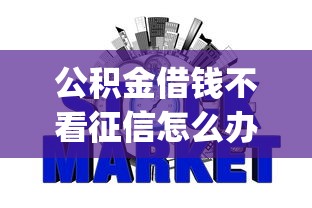 公积金借钱不看征信怎么办理，整理五个2025最新网贷平台p2p前十名