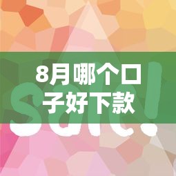 8月哪个口子好下款，介绍五个2025最新贷款最容易通过的平台