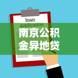 南京公积金异地贷款最新政策：南京都市圈公积金互认贷款条件是什么