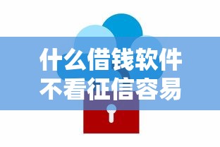 什么借钱软件不看征信容易过得，同城五个2025最新不算查询征信次数的平台
