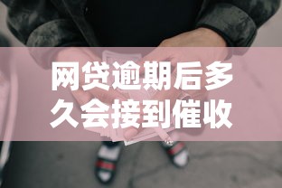 网贷逾期后多久会接到催收电话，梳理5个2025最新当前逾期能下款的救命平台