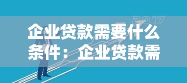 企业贷款需要什么条件：企业贷款需具备哪些条件