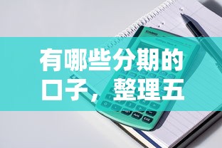 有哪些分期的口子，整理五个2025最新口碑好的网贷平台