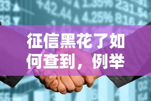 征信黑花了如何查到，例举5个2025最新网上都贷款平台