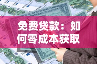 免费贷款：如何零成本获取资金支持