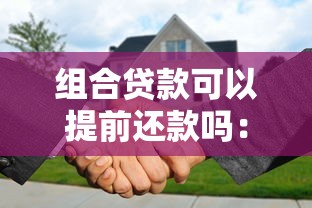 组合贷款可以提前还款吗：组合贷款能否提前偿还
