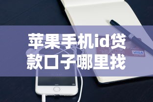 苹果手机id贷款口子哪里找，同城五个2025最新网贷平台哪些好下款