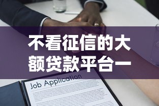 不看征信的大额贷款平台一定能下款，解答五家2025最新黑户能借款的平台