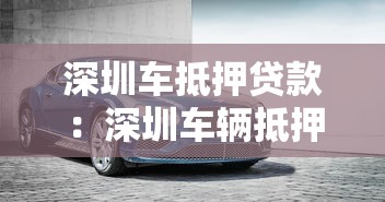 深圳车抵押贷款：深圳车辆抵押贷款利率高吗