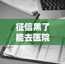征信黑了能去医院看病吗，介绍五个2025最新和安逸花一样好下款的平台