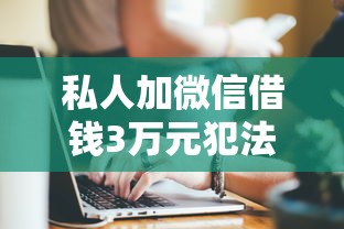 私人加微信借钱3万元犯法吗，例举5个2025最新可以贷款的平台