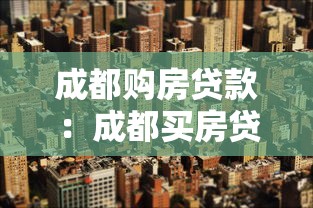 成都购房贷款：成都买房贷款政策有哪些