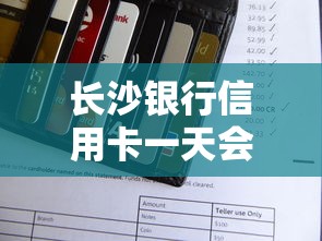 长沙银行信用卡一天会影响信用吗怎么办，国内五大2025最新高炮黑户