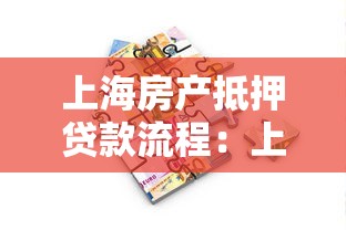 上海房产抵押贷款流程：上海办理房产抵押贷款有哪些步骤