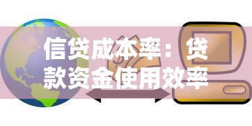 信贷成本率：贷款资金使用效率如何计算