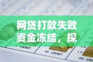 网贷打款失败资金冻结，探讨五款2025最新黑户能借的口子